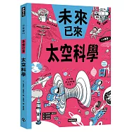 太空科學(未來已來系列)