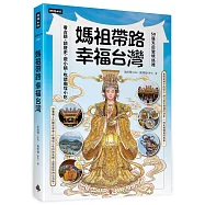 媽祖帶路，幸福台灣：50座天后聖境巡禮，看古蹟、讀歷史、遊小鎮、吃透廟埕小吃