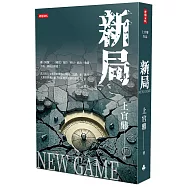新局