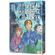 私立探險家學園4：地下迷宮的遺失物