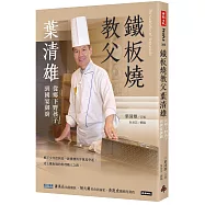 鐵板教父葉清雄：從鄉下野孩子到國宴御廚