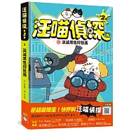 汪喵偵探第2部：(5)消滅黑色狩獵團