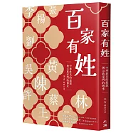 百家有姓：中華姓氏的起源與宗族家門的傳承