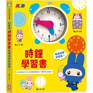 忍者兔時鐘學習書：看懂時間好容易!【厚紙遊戲書】