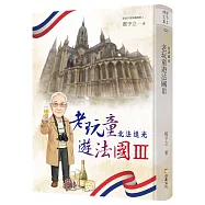 老玩童遊法國Ⅲ：北法追光
