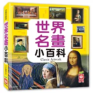 世界名畫小百科