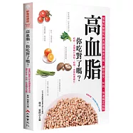 高血脂，你吃對了嗎?(二版)