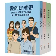 愛的好球帶(三部合售)