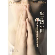 聖言潤心田：向依納爵學習如何用聖經祈禱