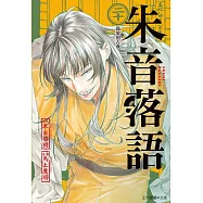 朱音落語 20