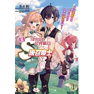 沒出息的公會職員其實是S級召喚士1~為了準時回家偷偷打倒頭目，結果被逐出公會了~ (首刷附錄版) 1