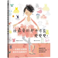 我最愛的那件洋裝，變變變【發現媽媽珍貴的愛】