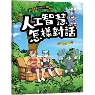 酷哆啦的科學課：人工智慧怎樣對話