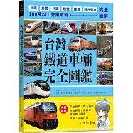 台灣鐵道車輛完全圖鑑：180種以上營業車輛詳盡介紹