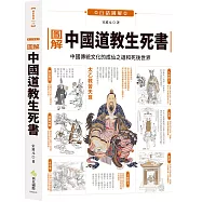 圖解中國道教生死書：中國傳統文化的成仙之道和死後世界
