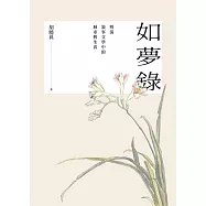 如夢錄：明清敘事文學中的城市與生活