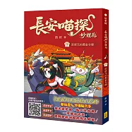 長安喵探妙貍花1：武狀元的黃金令牌