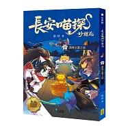 長安喵探妙貍花2：國寶玉璽之謎