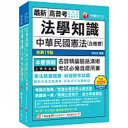 2026[法學知識]高普考/地方三四等課文版套書：從基礎到進階，逐步解說，實戰秘技指點應考關鍵!