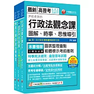 2026[一般行政]普通考試/地方四等課文版套書：為初次考試者所準備，提示準備要領與重點所在，建立基本概念