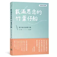 載滿思念的竹葉仔船：張日東台語散文集