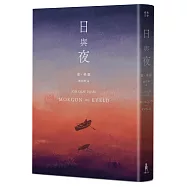 日與夜(諾貝爾文學獎得主佛瑟私心最愛之作)