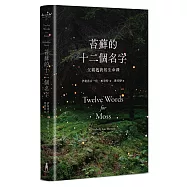 苔蘚的十二個名字：父親教我的生命課