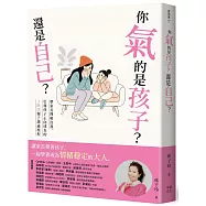 你氣的是孩子?還是自己?：帶爸媽理解自我、引導孩子正向成長的3階段親子溝通旅程