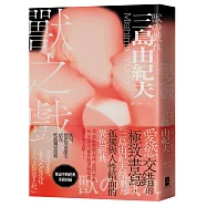 獸之戲：愛慾交錯的極致書寫，三島由紀夫探究孤獨與人性暗面的異色經典