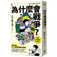為什麼會戰爭?【學校沒教，但一定要懂的戰爭社會課】：你會為國家而戰嗎?世界和平有可能嗎?早稻田教授從經濟消費、科技到性別，看戰爭如何塑造世界，以及你每一天的生活〔收錄台灣獨家作者序〕