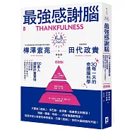 最強感謝腦【3Q每一天的奇蹟腦科學】：「一百萬人感謝計畫」實證，遠離憂鬱、慢性疼痛、提升工作學習力，啟動多巴胺幸福腦!