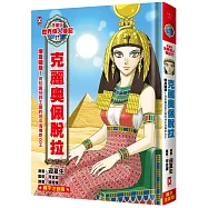 漫畫版世界偉人傳記(17)：埃及豔后!克麗奧佩脫拉【用知識拯救王國的地中海傳奇女王】(專家監修.難字注音版)