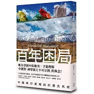 百年困局：中國與印度崛起的歷史死結