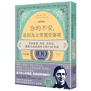 你的不安，是因為太習慣受傷害：不再焦慮、內疚、沒自信，愛默生送給現代人的100句話【暢銷紀念版】