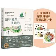 茶味裡的隱知識(暢銷慶功版，隨書附「茶風味輪&茶香氣譜小卡」一組)：風味裡隱含的物質之謎與台灣茶故事，我的10年學茶筆記