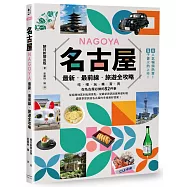 名古屋：最新‧最前線‧旅遊全攻略