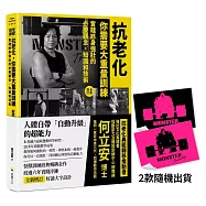 抗老化，你需要大重量訓練【全新增訂】：實踐終身強壯的必要觀念、知識和技術【首刷限量隨書附贈〔怪獸訓練螢光貼紙〕2款隨機出貨】