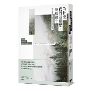 為什麼我們這樣想，那樣做?：從動機到選擇，北歐心理學家的幸福課!