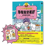 千年修煉龍(2)：學餐龍營養師 【限量贈品：酷炫龍光一閃貼】