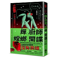 蟬、廚師、螳螂、間諜：炒飯狙擊手4(特別收錄「小說之外」作者親錄音檔)