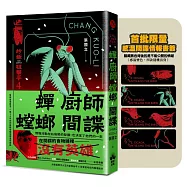 蟬、廚師、螳螂、間諜【贈品版】：炒飯狙擊手4(特別收錄「小說之外」作者親錄音檔)