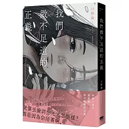 我們微不足道的正義