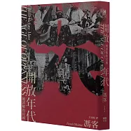 開放年代：被誤解的民國