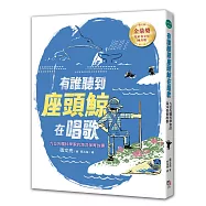 有誰聽到座頭鯨在唱歌： 九位先驅科學家的海洋保育故事 【張文亮金鼎獎作品】(全新書封版)