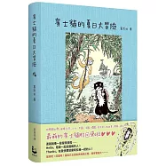 賓士貓的夏日大冒險【賓士貓的森林冒險.第二彈!】