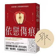 依戀傷痕【作者親簽版】：亞裔美國人的情感動員與認同