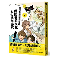 【漫畫】小學生的臺灣史(1)：神祕老師和雲豹帶路，勇闖史前文化&大航海時代