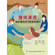 護病溝通──臨床應用技巧與案例探討(二版)