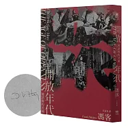 開放年代：被誤解的民國【限量作者親筆簽名版】