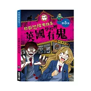 校園恐怖鬼故事-英國學校裡有鬼